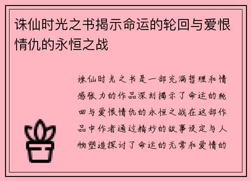 诛仙时光之书揭示命运的轮回与爱恨情仇的永恒之战