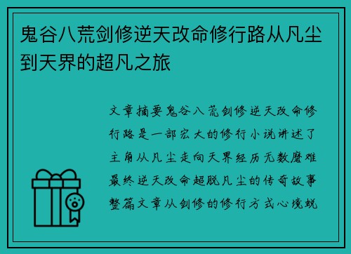 鬼谷八荒剑修逆天改命修行路从凡尘到天界的超凡之旅