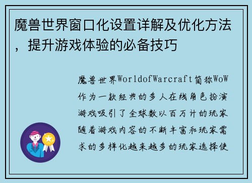 魔兽世界窗口化设置详解及优化方法，提升游戏体验的必备技巧