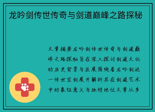 龙吟剑传世传奇与剑道巅峰之路探秘