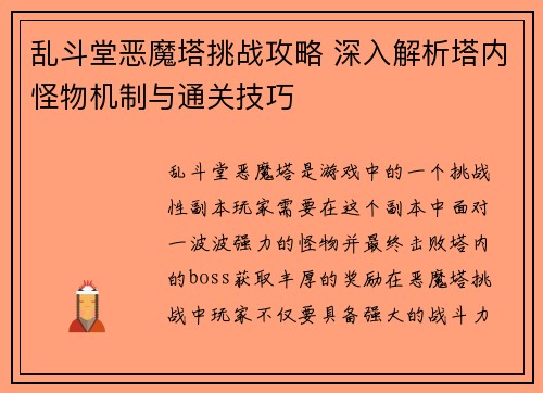 乱斗堂恶魔塔挑战攻略 深入解析塔内怪物机制与通关技巧