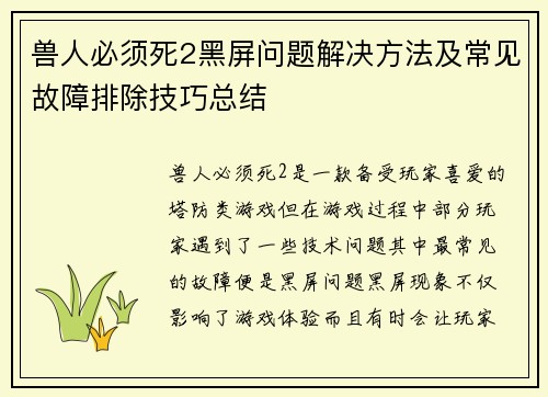 兽人必须死2黑屏问题解决方法及常见故障排除技巧总结