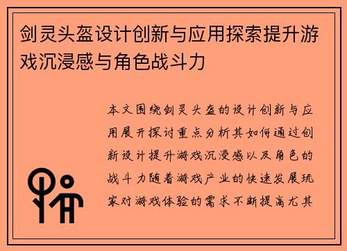 剑灵头盔设计创新与应用探索提升游戏沉浸感与角色战斗力