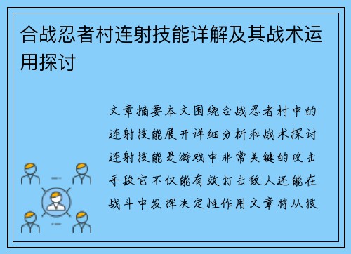 合战忍者村连射技能详解及其战术运用探讨 合战忍者村连射技能详解及其战术运用探讨