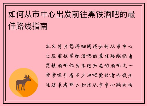 如何从市中心出发前往黑铁酒吧的最佳路线指南