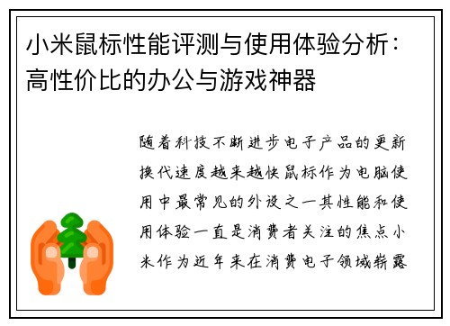 小米鼠标性能评测与使用体验分析：高性价比的办公与游戏神器