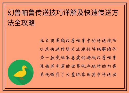 幻兽帕鲁传送技巧详解及快速传送方法全攻略