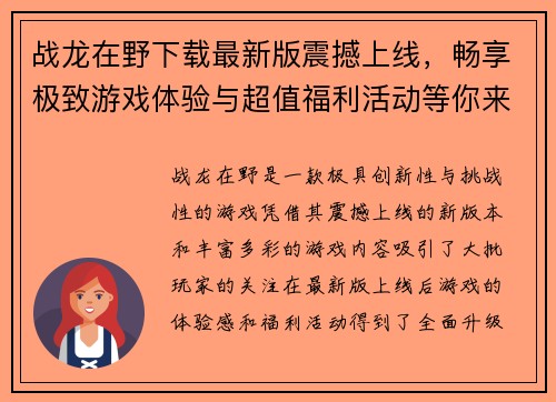 战龙在野下载最新版震撼上线，畅享极致游戏体验与超值福利活动等你来挑战