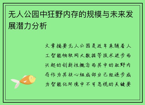 无人公园中狂野内存的规模与未来发展潜力分析