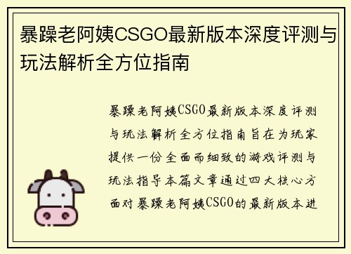 暴躁老阿姨CSGO最新版本深度评测与玩法解析全方位指南