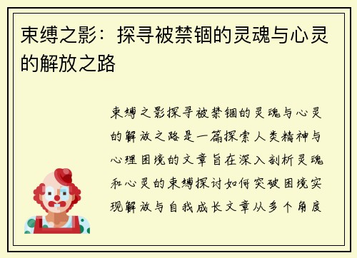 束缚之影：探寻被禁锢的灵魂与心灵的解放之路