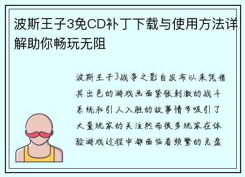 波斯王子3免CD补丁下载与使用方法详解助你畅玩无阻