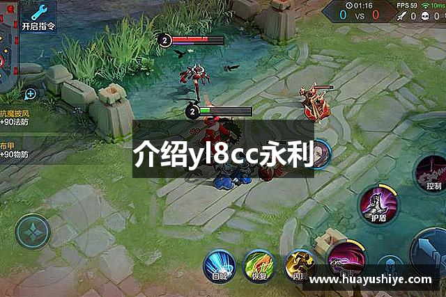 介绍yl8cc永利